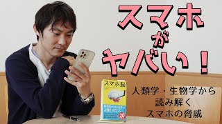 スマホ中毒者必見！今、スマホがヤバい！～スマホ脳（アンデシュ・ハンセン著）：医師の教養33(Part.1)