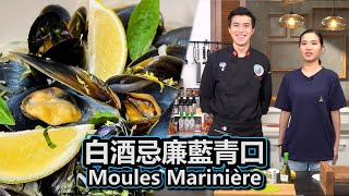 【白酒忌廉藍青口🍾】令青口煮出鮮甜味道 原來秘密在這!? Moules Marinière |白酒奶油藍青口🌊 |Chef Steven史蒂芬 |食譜 |西式 |西餐 @JIMIXstore