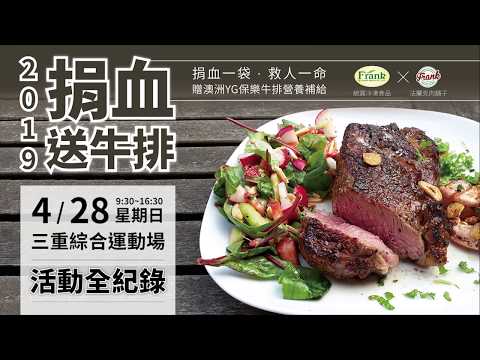 法蘭克肉品超市｜捐血送牛排 2019/04 一日募集432袋熱血！