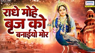 राधे मोहे बृज को बनाईयो मोर~radhe mohe braj ko banaiyo mor~radhe rani ke bhajan~shri krishna bhajan