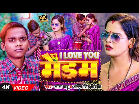 #Funny #Video | लाल बाबू | I LOVE YOU मैडम | #Lal Babu, #Antra Singh Priyanka | Bhojpuri Song 2023