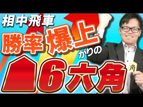 【勝率爆上がり！】相振り飛車の急所☗6六角