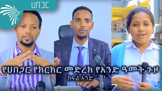 የሀበጋር የክርክር መድረክ የአንድ ዓመት ጉዞ - ክፍል አንድ  @ArtsTvWorld