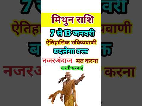 मिथुन राशि 7 से 13 जनवरी 2025 - साप्ताहिक राशिफल/Mithun rashi January 2025 Dusra saptah/Gemini