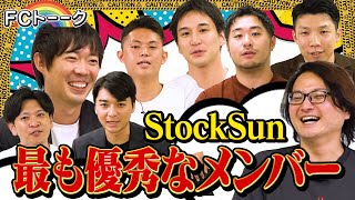 株本社長率いるStockSunの貢献ランキングTOP6の認定パートナーに林がダメ出しをする！？【FCトーク#14】