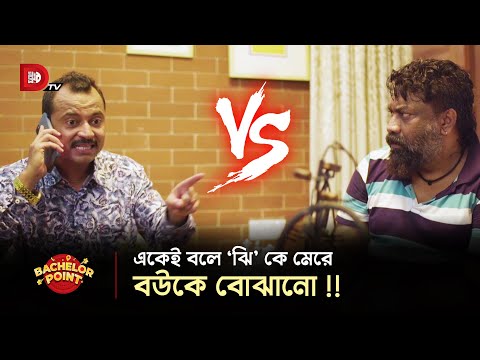 একেই বলে ‘ঝি’ কে মেরে বউকে বোঝানো !!