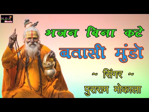 bhajan bina kathe batasi mundo // भजन बिना कटे भतासी मुंडो // सिंगर पुराराम मोकाला की आवाज मे