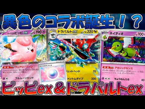 【ポケカ/対戦】リーリエのピッピ×ドラパルトのコンボがヤバすぎる！？【バトルパートナーズ】