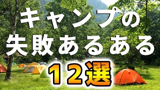 キャンプの失敗あるある12選【初心者必見】