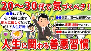 【2ch有益スレ】20代～30代で気づくと最強！人生に関わる良い習慣と悪い習慣ｗｗｗ【2chお金スレ】※ゆっくり解説