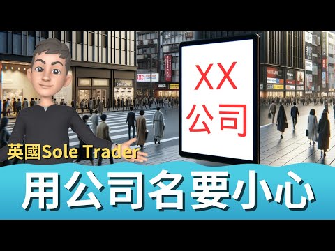 英國 Sole Trader: 使用公司名稱的必知事項 | 英國創業