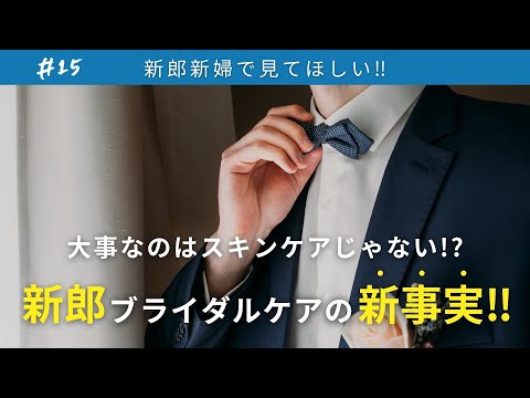 【美容】スキンケアだけじゃない！？新郎ブライダルケアの実態を深掘りました！【後編】「ブライダルエステ・韓国美容・新郎美容・新郎ヘアメイク・美容・花嫁エステ」／はなよめになるちゃんねる。#はなちゃん。