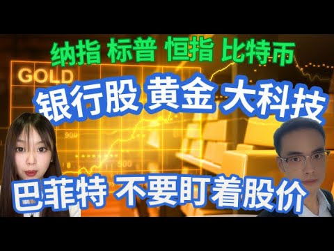 LIVE  美股 决战 CPI ， 银行股 黄金 石油 比特币 谁能挺住？