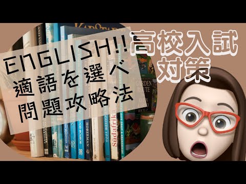 【高校入試でる問/英語】適語を選べ問題攻略法