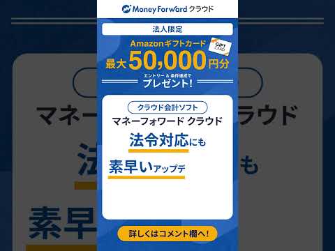 会計ソフト導入でAmazonギフトカード最大50,000円分がもらえるキャンペーン実施中！（法人限定）