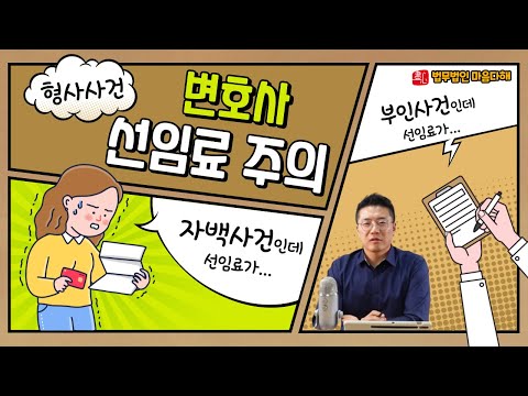 ⚠형사사건에서 나에게 알맞은 선임비용은?