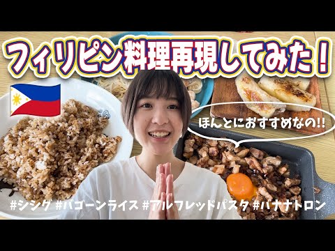 【再現レシピ】フィリピン料理が恋しすぎて作ってみた【東南アジアフード】