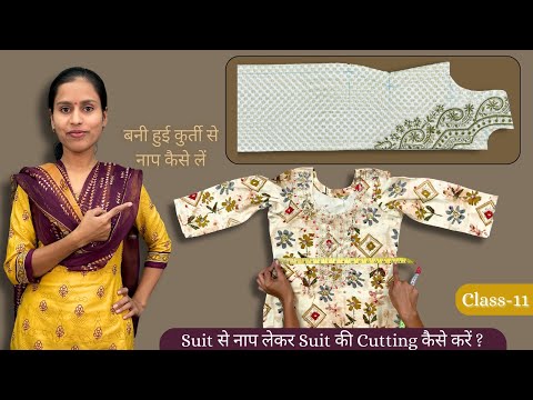 बनी हुई कुर्ती से नाप कैसे लें/Suit से नाप लेकर Suit की Cutting /Measurements from a ReadyMade Kurti