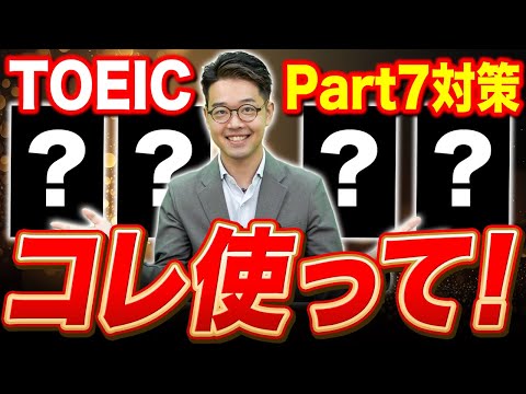 【有料級】TOEIC Part7対策には絶対これを使え！オススメの参考書紹介！