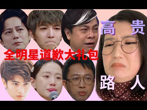 【全明星道歉大礼包】郭敬明 于正 何炅 蔡康永...接连道歉 一个道歉一串瓜 七个道歉吃到尬