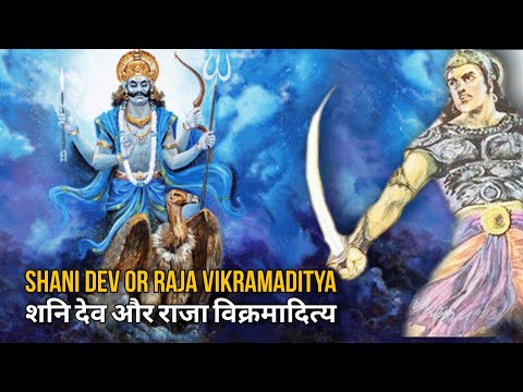 Shani Dev or Vikramaditya ki kahani / शनि देव और राजा विक्रमादित्य की कहानी / Dharmik kahani