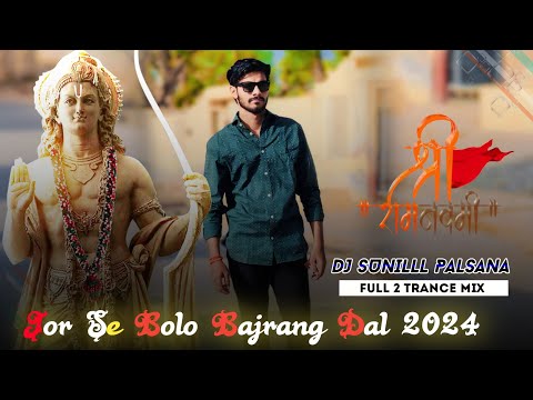 🚩 JOR SE BOLO BAJRANG DAL REMIX 🥀🌊 RAMNAVMI SONG 😍 NEW SONG 2024 💯😎 DJ SUNILLL PALSANA  👑