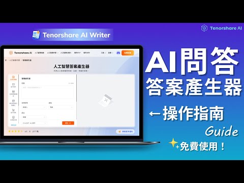 【Tenorshare AI Writer】AI問答 答案產生器 操作指南