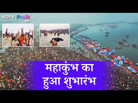 Maha kumbh 2025 का शुभारंभ, 50 लाख लोगों ने किया पवित्र स्नान, कैसा है आयोजन? | NDTV Profit Hindi