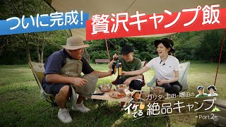 【絶品キャンプ】実に贅沢！！ガリタ、上田アナ、増田アナもビックリの絶品キャンプ飯の完成！