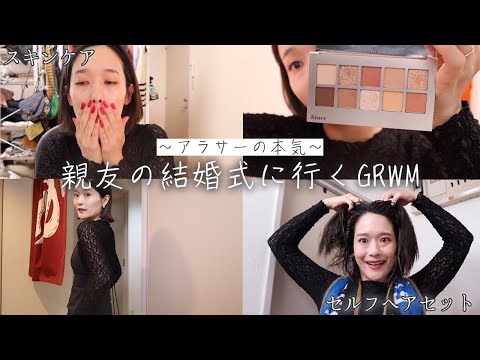 【GRWM】アラサー本気の結婚式お呼ばれセルフヘアメイク/親友の結婚式👰‍♀️🤵‍♂️💐/地獄の背景