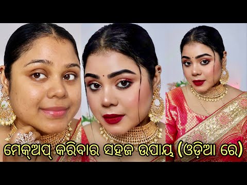 ମେକ୍ଅପ୍ କରିବାର ସହଜ ଉପାୟ | Easy traditional makeup look in (Odia) | Arpita Mohanty