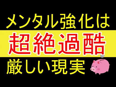 【悲報】メンタルを強くするのは、とてつもなく過酷ですｗ【35歳FIRE】【資産1875万円】