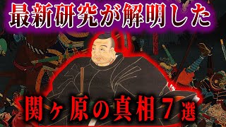 【ゆっくり解説】最新研究で判明した「関ヶ原の戦い」の新説！