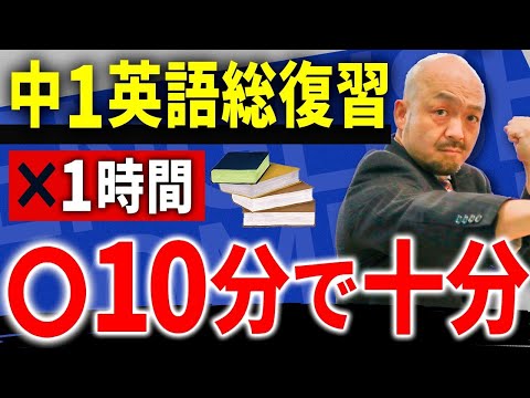 【基礎英語 最速攻略】中一英文法をたった10分で完全マスター【永久保存版】