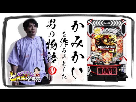 【eゴッドイーター】神に祈り、神に挑む【れんじろうのど根性弾球録第279話】[パチンコ]#れんじろう