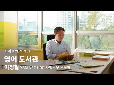 자이 X YBM NET | 이정철 YBM NET HRD 사업본부 본부장