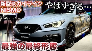 日産はスカイラインを諦めない！最強スペックの新型スカイラインにすも登場！内外装レビューNISSAN SKYLINE NISMO