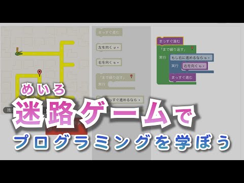 【Blockly Games】『ブロックリー・ゲーム』めいろゲームでプログラミングを学ぼう【攻略動画】