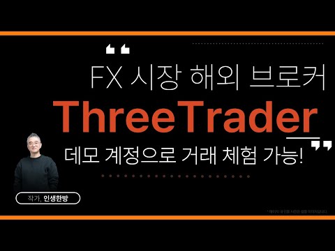 FX시장 해외 브로커 ThreeTrader - 데모 계정으로 거래 체험 가능! 해외 증권사 추천