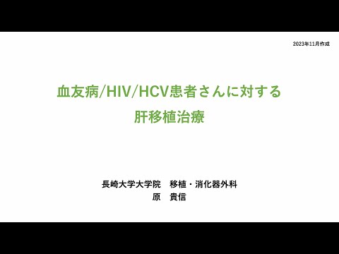 講演1.血友病/HIV/HCV患者さんに対する肝移植治療