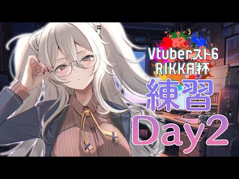 【スト6】#Vスト６律可杯 練習Day2！今日はラシード対策のお勉強【獅白ぼたん/ホロライブ】