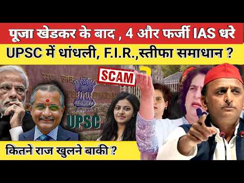 UPSC बड़ा घोटाला 4 और फर्जी IAS पकड़े गए || फर्जी  विकलांगता सर्टिफिकेट लगा कर बने IAS