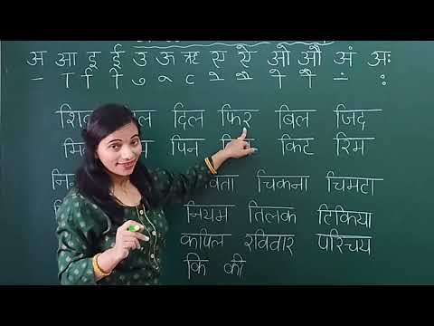 शुरू से हिंदी पढ़ना सीखें || इ की मात्रा वाले शब्द कैसे बनाना सीखें || Suru se Hindi padhna seekhe |