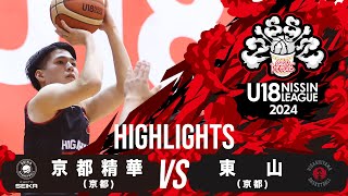 京都精華vs東山｜2024.09.16｜Highlights｜U18日清食品 トップリーグ2024(男子)｜日立柏体育館