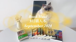 【購入本】やっぱり紙の本が好きだと再認識した９月です📚 || Book haul September 2024 ||