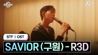 [스테파] R3D - SAVIOR (구원) (Live At WAYF) MV | 스테이지 파이터(STF) Original Vol.5