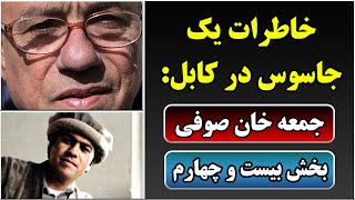 جمهوری پنجم | رزاق مامون | خاطرات یک جاسوس در کابل – جمعه خان صوفی | بخش بیست و چهارم