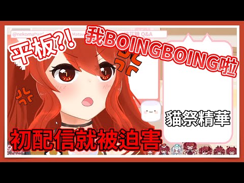 初配信就被觀眾迫害，強勢露出BOINGBOING的貓咪【貓祭精華】#貓祭 #台灣Vtuber