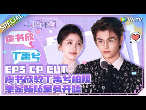 [SUB] Chemistry Special CUT of Yu Shuxin & Ding Yuxi in Episode 3✨🔥| The Shining Stars SPECIAL