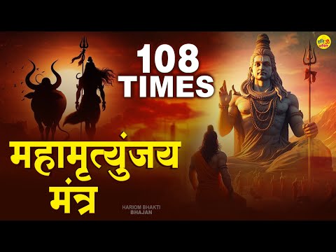 महामृत्युंजय मंत्र | Mahamrityunjay Mantra 108 Times | Mahamrityunjaya Mantra Lyrics | Shiv Mantra